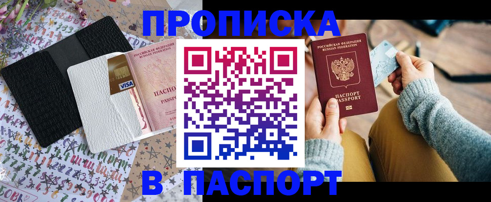 временная прописка в Баймаке